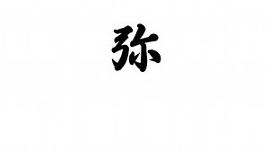 「弥生」の写真素材 | 2,854件の無料イラスト画像