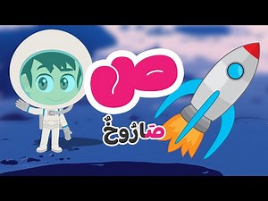 The Letter Sad (ص) for kids | Learn Arabic Alphabet with Zakaria and Ziko