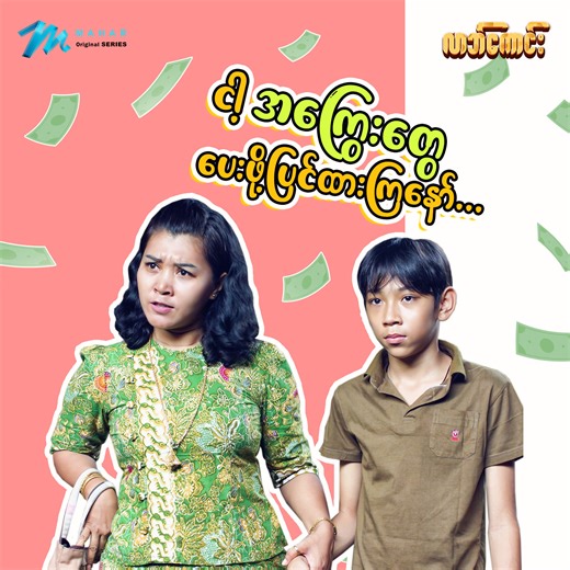 6.2K views · 183K reactions | ကိုယ့်ဆီကပိုက်ဆံချေးပြီး...