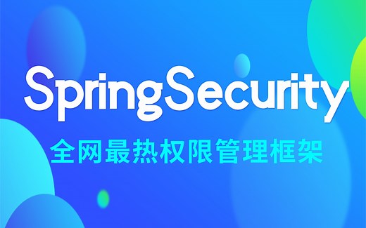 【全网最热权限管理框架】SpringSecurity+JWT项目实战之Java权限管理，核心工作原理分析深度解读从入门到精通Spring Security实战！