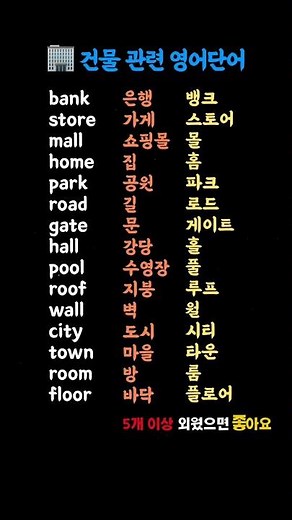 나이불문 필수암기 영단어 (건물 관련) #영단어 #영어공부 #기초영어 #왕초보영어