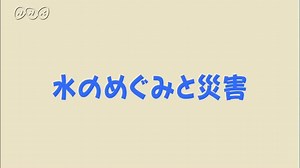 水のめぐみと災害 | 理科５年　ふしぎワールド | NHK for School