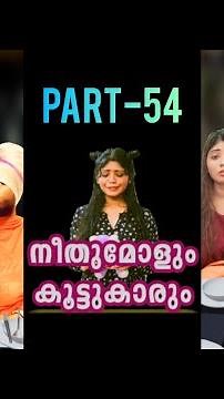 Neethumol and friends👧🏻🧒🏻 | PART-054 | NEETHUMOL | BIJIN Y GEORGE