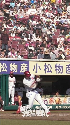 【勢いが止まらない！🔥】#平良竜哉 選手２試合連続のホームラン💥