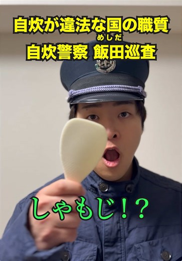 自炊が違法な国の職質 自炊警察 飯田巡査 #グルメ #自炊 #コント