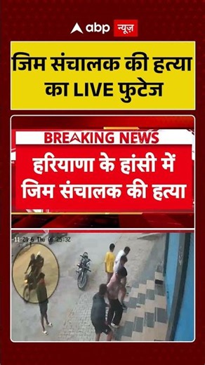 Viral Video : जिम संचालक की हत्या का LIVE फुटेज | #DelhiNCRCrime #CCTVFootage #shorts
