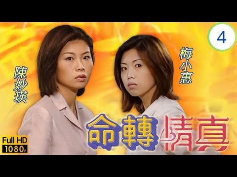 TVB愛情劇 | 命轉情真 04/20 | 張達明(耀東)性情大變 陳妙瑛(玉雪)梅小惠(家希)命逆轉 | 張達明 | 陳妙瑛 | 梅小惠 | 阮兆祥 | 粵語中字 | 1999