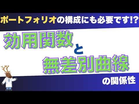 ポートフォリオの構成にも必要です!?「効用関数と無差別曲線」の関係性～後編～