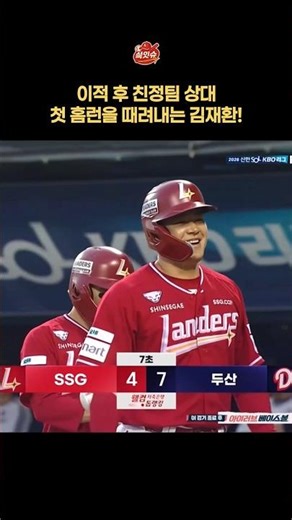 이적 후 친정팀 상대 첫 홈런 김재환🔥 #ssg랜더스 #김재환 #두산베어스 #야구 #kbo