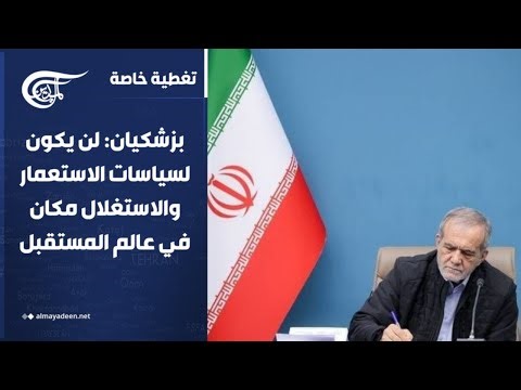 تغطية خاصة | بزشكيان: لن يكون لسياسات الاستعمار والاستغلال مكان في عالم المستقبل | 2026-05-09