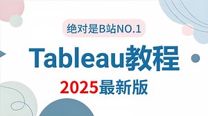 【Tableau光速入门教程】Tableau数据可视化分析教程，从入门到实战，由浅入深（全程干货）