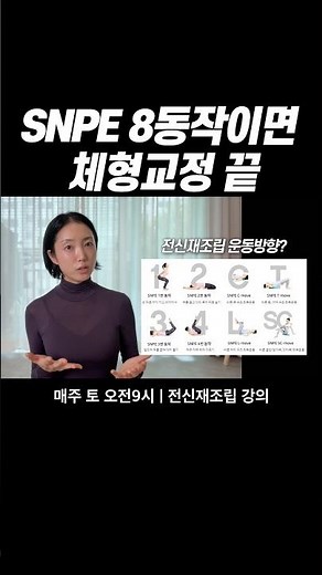 SNPE 8동작이면 체형교정 끝입니다 (전신재조립 강의 중) #SNPE #전신재조립 #체형교정