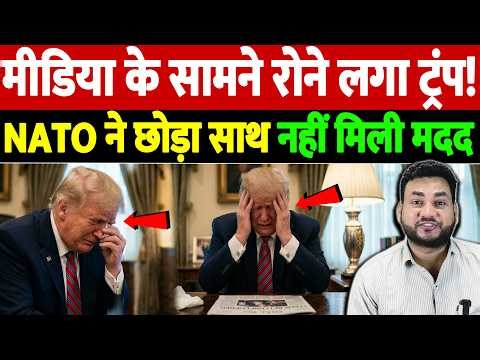 मीडिया के सामने रोने लगा ट्रंप! NATO ने छोड़ा साथ, नहीं मिली मदद | Israel Iran War Update | War
