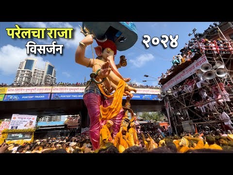 Parel Cha Raja Visarjan 2024 | Mumbai Ganpati Visarjan || Parel cha Raja Nare Park Visarjan 2024