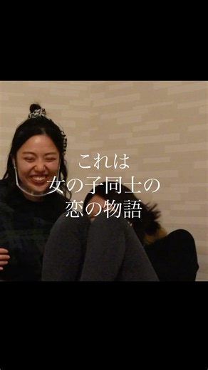 はな×みお この2人の恋の結末は…？ #恋リア #レズビアン #同性愛#lgbt #百合