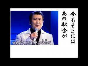 詩吟 「男の駅舎(里見浩太朗唄)」 荒木とよひさ