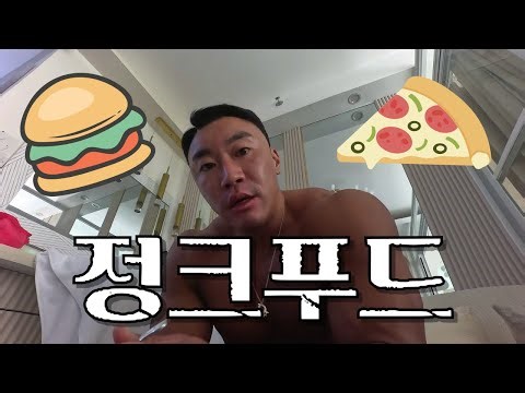 시합 전 햄버거 먹는다고? 남들과는 다르게 #포커스짐 #보디빌딩 #보디빌딩식단 #로딩 #현실조언
