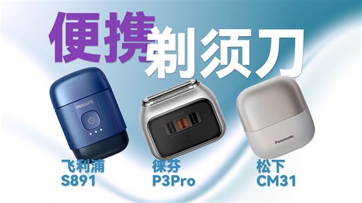 三款500 剃须刀实测锋利 、耐久 、亲肤、全维度 PK
