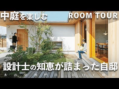 [Room Tour] An architect introduces his own home! A house with a lush courtyard