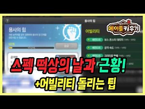 【메이플 키우기】이 날만 기다렸습니다 +어빌리티 돌리는 법 (신섭 비숍 성장기#10)