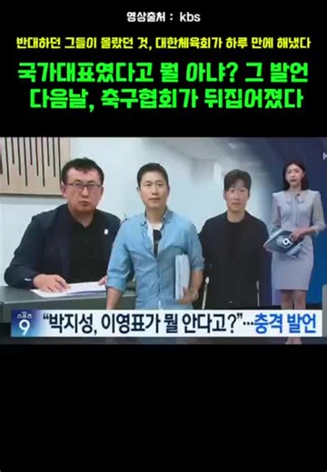 국가대표였다고 뭘 아냐? 그 발언 다음날, 축구협회가 뒤집어졌다 #박지성 #이영표 #케이축구혁신위원회 #대한축구협회 #대한체육회 #축구협회장선거 #직선제 #선거인단확대