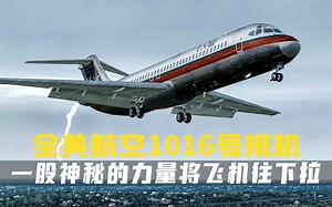 DC-9降落遭遇暴雨,一股神秘力量将其往下拉,全美航空1016号航班《空中浩劫》纪录片_哔哩哔哩_bilibili