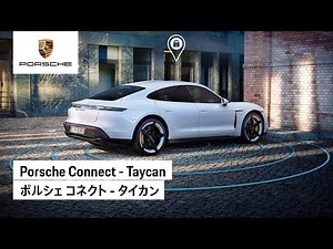 Porsche Connect - Taycan | ポルシェ コネクト - タイカン