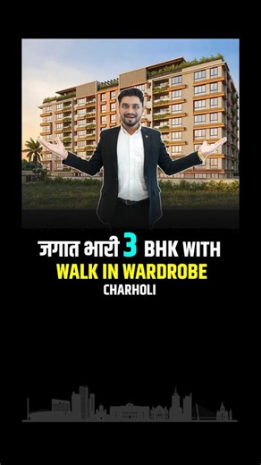 एवढा जबरदस्त Walk in Wardrobe | 3 BHK in Charholi #shorts |📞8282827441