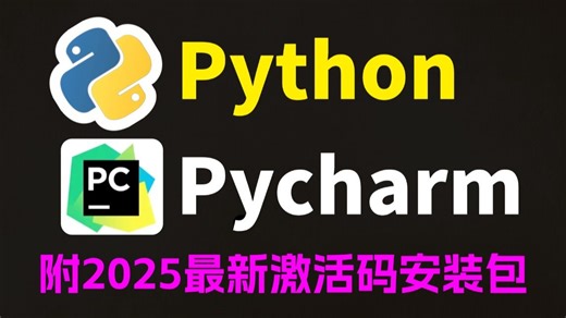 【2025最新】保姆级Python安装教程 PyCharm安装激活教程，一键激活，永久使用，Python下载安装教程，附安装包 激活码，Python怎么安装？