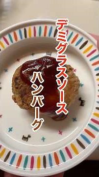 Make your own sauce! Hamburg steak with demi-glace sauce #housewife #cooking #hamburger #deliciou...