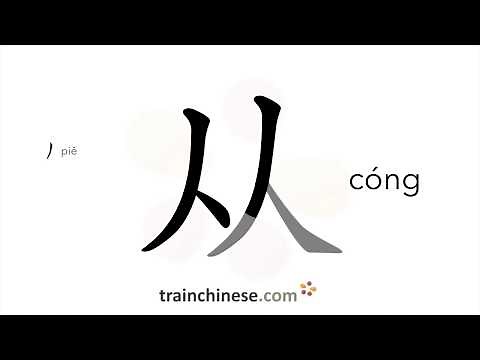 How to write 从 (cóng) – from – stroke order, radical, examples and spoken audio
