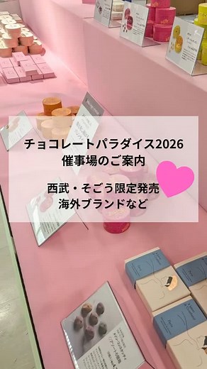 西武福井店【公式】 | 日本初上陸ブランドや西武・そごう限定品を多彩にラインアップ。 バイヤーが恋したおすすめチョコレートやスイーツをご紹介します。 さらに、西武・そごうのバレンタイン2026はエスターバニーとコラボレーション。 キュートなエスターバニーの限定コンテンツもチェック！... | Instagram