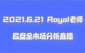 2021.6.21 Royal老师 欧盘全市场分析直播
