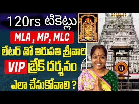 New Rules 🔴 Tirumala VIP Break Darshan 2026| MLA MP letter Rules , Timings | Full information |