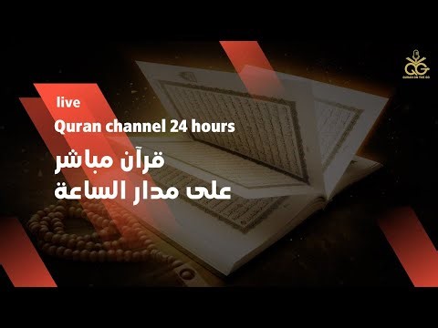 Quran on the go | بث مباشر للقرآن الكريم على مدار الساعة لقراء من جميع أنحاء العالم