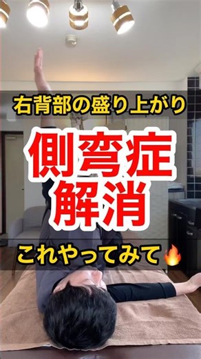 【側弯症 ストレッチ】側弯症の右の背中の盛り上がりはコレをやって！！【福岡市早良区 整体院初陽-HATSUHI -】#shorts