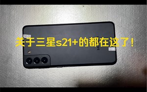 关于三星s21 的深度测评