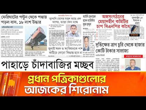 প্রধান পত্রিকাগুলোর আজকের শিরোনাম।২৬.০৩.২০২৬