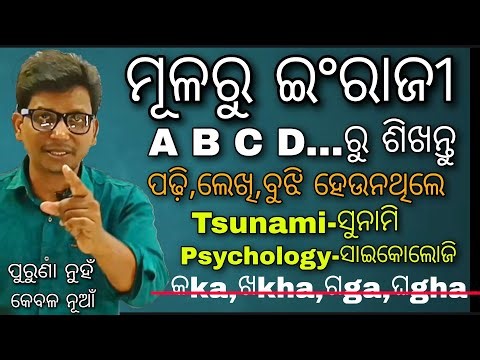 ମୂଳରୁ a b c d ରୁ ଇଂଲିଶ ଲେଖିବା,ପଢିବା,ଓ ବୁଝିବା ଶିଖନ୍ତୁ, (ଇଂଲିଶ ରେ ଦୁର୍ବଳ ଆଉ କହିବେନି),Ep-2