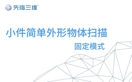 固定模式下，针对小件简单外形的物体应该如何扫描