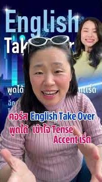 อยากพูดอังกฤษรัวๆ แต่คำศัพท์ในหัวก็ตีกันมั่วไปหมด