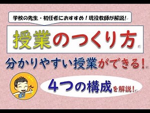【授業をする前に】授業のつくり方は、４つの構成で組み立てるとうまくいきます！その方法を解説します。【初任者向け】