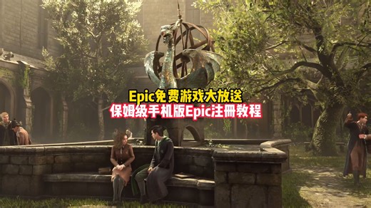 Epic免费游戏大放送,保姆级手机版Epic注册教程