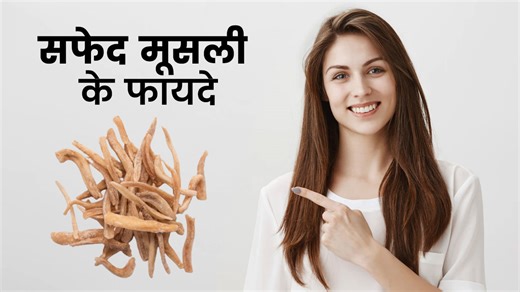 महिलाओं की इन 5 समस्याओं को दूर करती है सफेद मूसली, जानें सेवन का तरीका