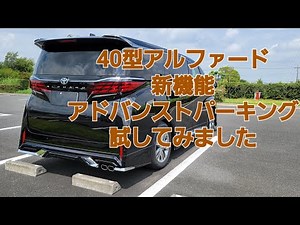新型40アルファード アドバンストパークが超実用的！