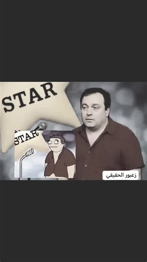 زعبور الحقيقي — زعبور بشكل بشري | يوميات كارتونية