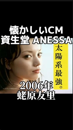 金曜ノスタルG on Instagram: "2006年 資生堂ANESSAのCM 蛯原友里さん出演 曲はBONNIE PINKさんの『A Perfect Sky』 以前ポストしましたがリポスト✨✨ #懐かしい#懐かしいcm#懐メロ#蛯原友里#bonniepink#aperfectsky#資生堂#アネッサ"