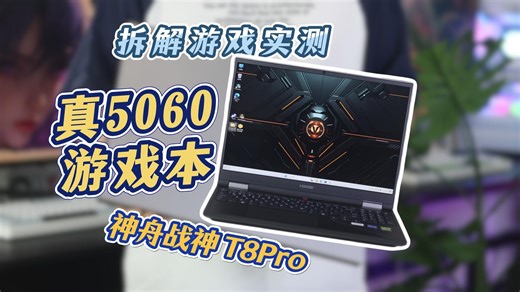 新款神舟战神T8Pro拆解和游戏实测来了 ，这次散热和噪音表现都还挺不错，不愧是旗舰模具