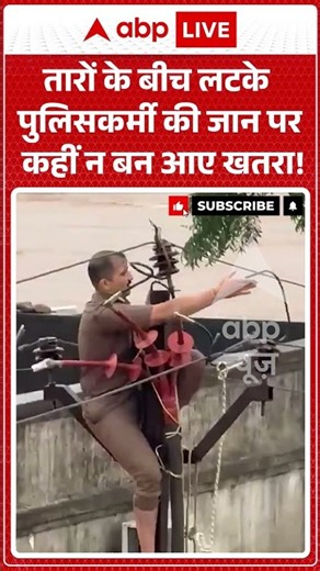 Viral Video | तारों के बीच लटके पुलिसकर्मी की जान पर कहीं न बन आए खतरा! | #ytshorts #breakingnews