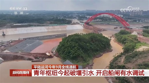 广西 平陆运河今年9月全线通航 青年枢纽今起破堰引水 开启船闸有水调试
